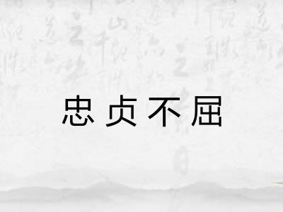 忠贞不屈