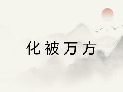 化被万方