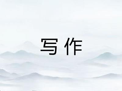 写作