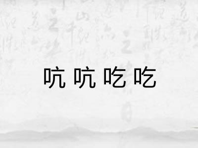 吭吭吃吃