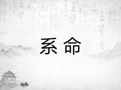 系命