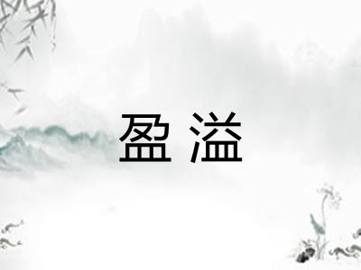 盈溢