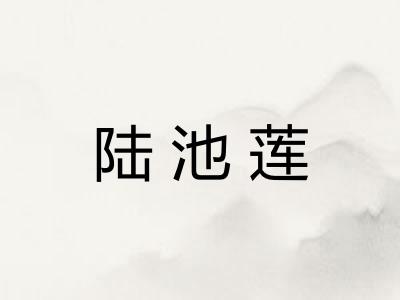陆池莲