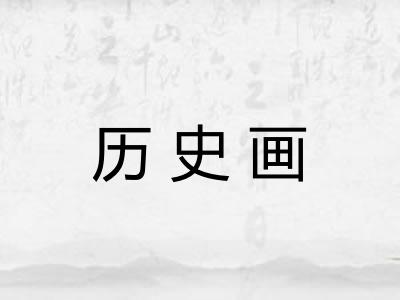 历史画