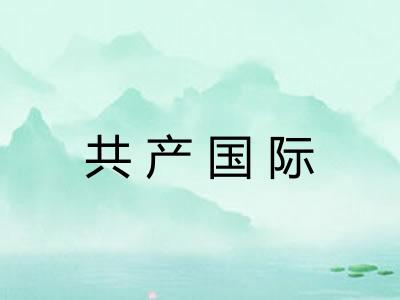 共产国际