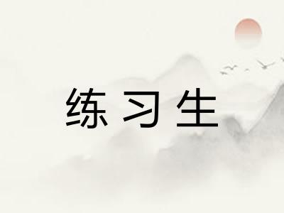 练习生