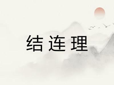 结连理