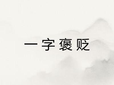 一字褒贬 一字褒贬