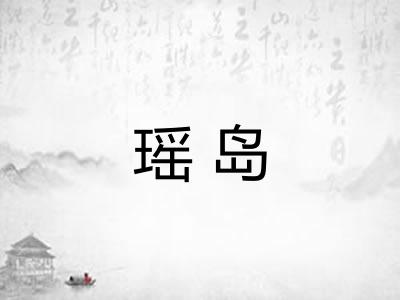瑶岛