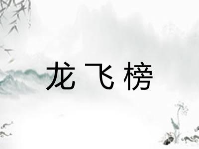 龙飞榜