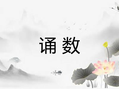诵数 诵数