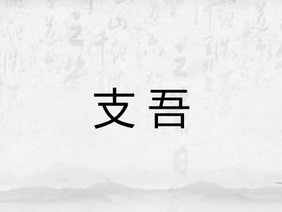 支吾