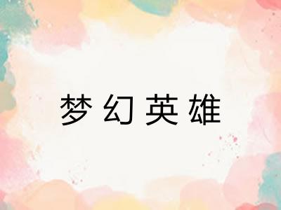 梦幻英雄
