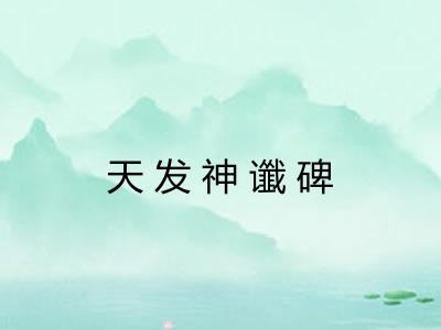 天发神谶碑