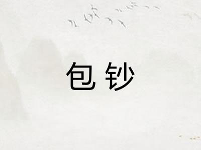 包钞 包钞