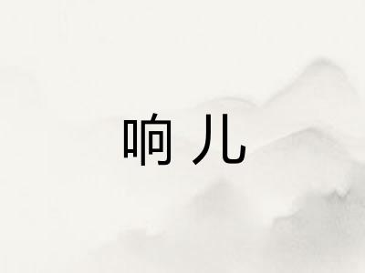 响儿