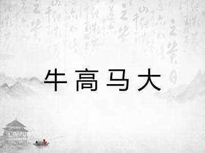 牛高马大 牛高马大