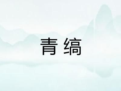 青缟 青缟