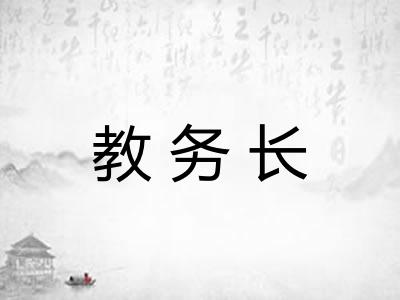 教务长