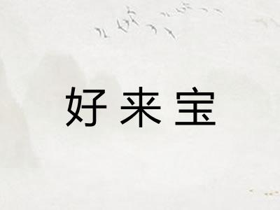 好来宝