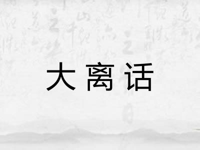 大离话 大离话