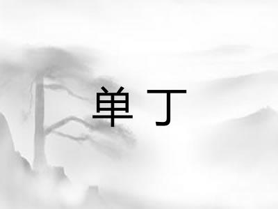 单丁
