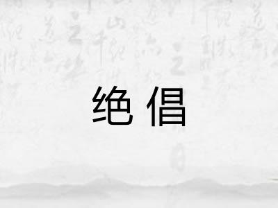 绝倡