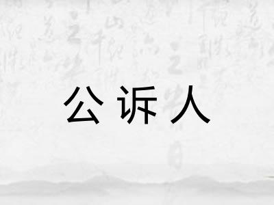 公诉人
