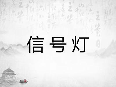 信号灯