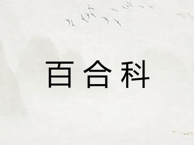 百合科 百合科