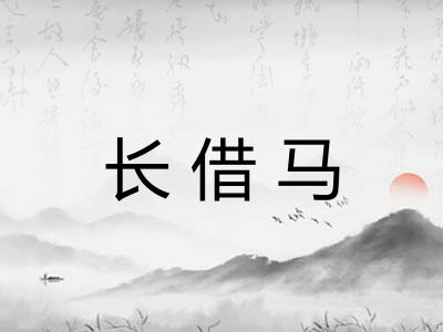 长借马