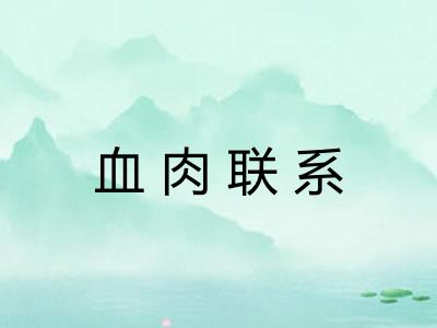 血肉联系