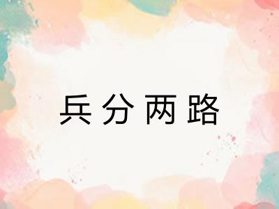 兵分两路