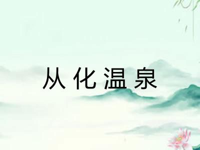 从化温泉 从化温泉