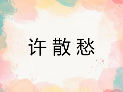 许散愁 许散愁