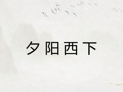 夕阳西下 夕阳西下