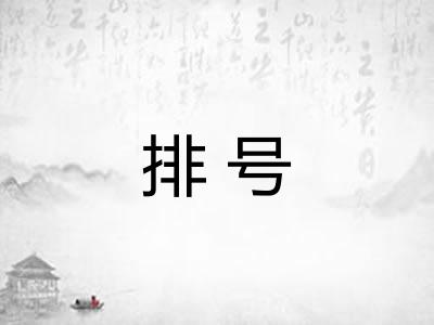 排号