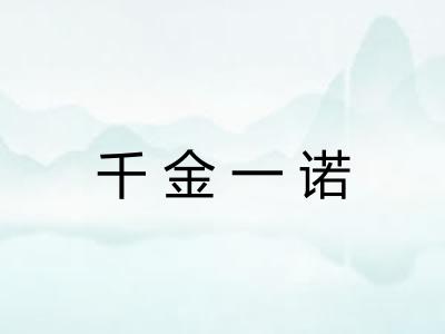 千金一诺