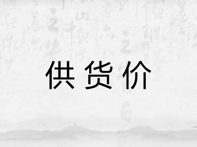 供货价