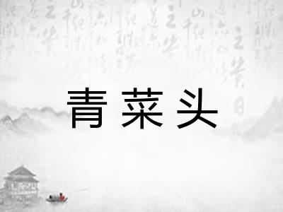 青菜头