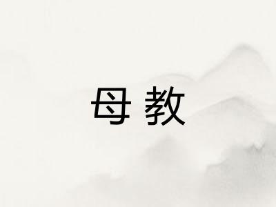 母教