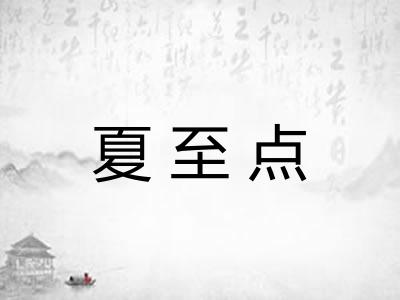 夏至点