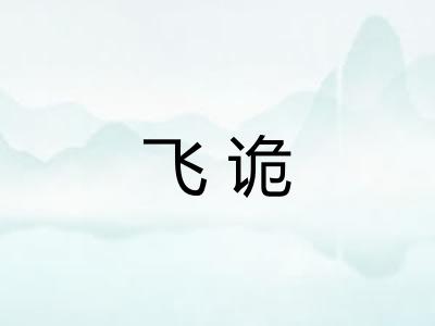 飞诡 飞诡