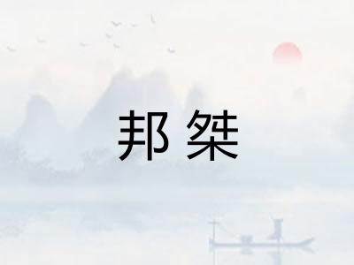 邦桀