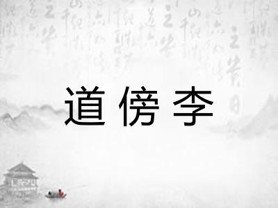 道傍李