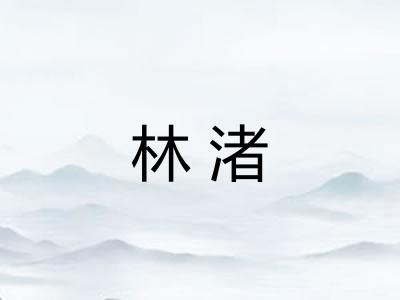 林渚
