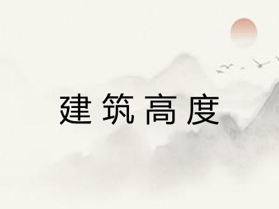 建筑高度