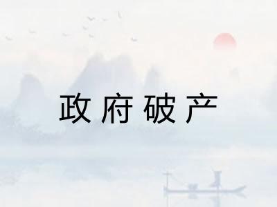政府破产
