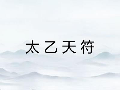 太乙天符 太乙天符
