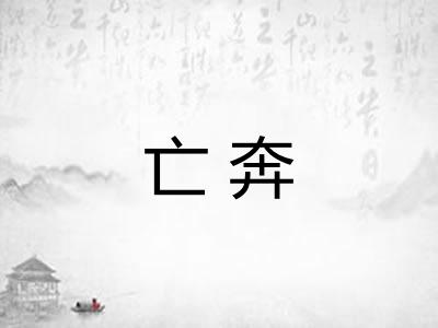 亡奔 亡奔